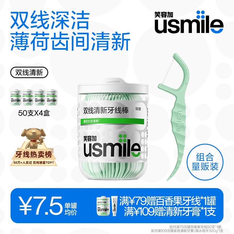 usmile笑容加牙线棒双线清新50支*4盒便携牙签牙线京东自营柔韧清洁剔牙