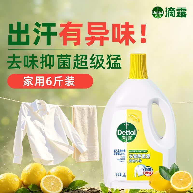 滴露衣物除菌液柠檬内衣袜子衣物长效杀菌除螨衣服消毒液儿童可用 混洗无忧除菌抑菌 柠檬6L加除菌搭档
