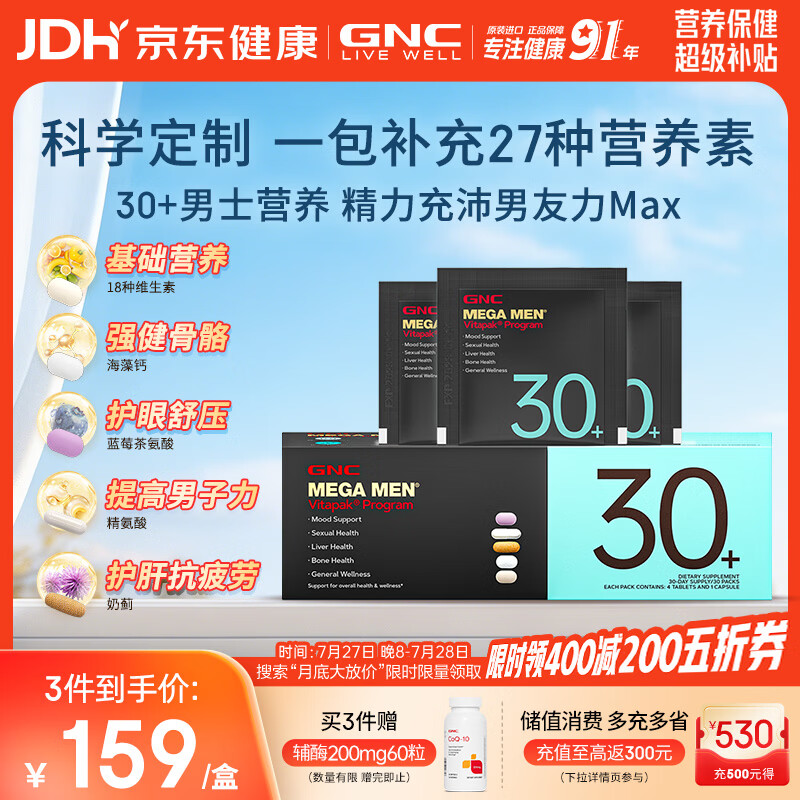 GNC健安喜男士营养包30+复合维生素b族奶蓟vc精氨酸熬夜护肝 30袋/盒