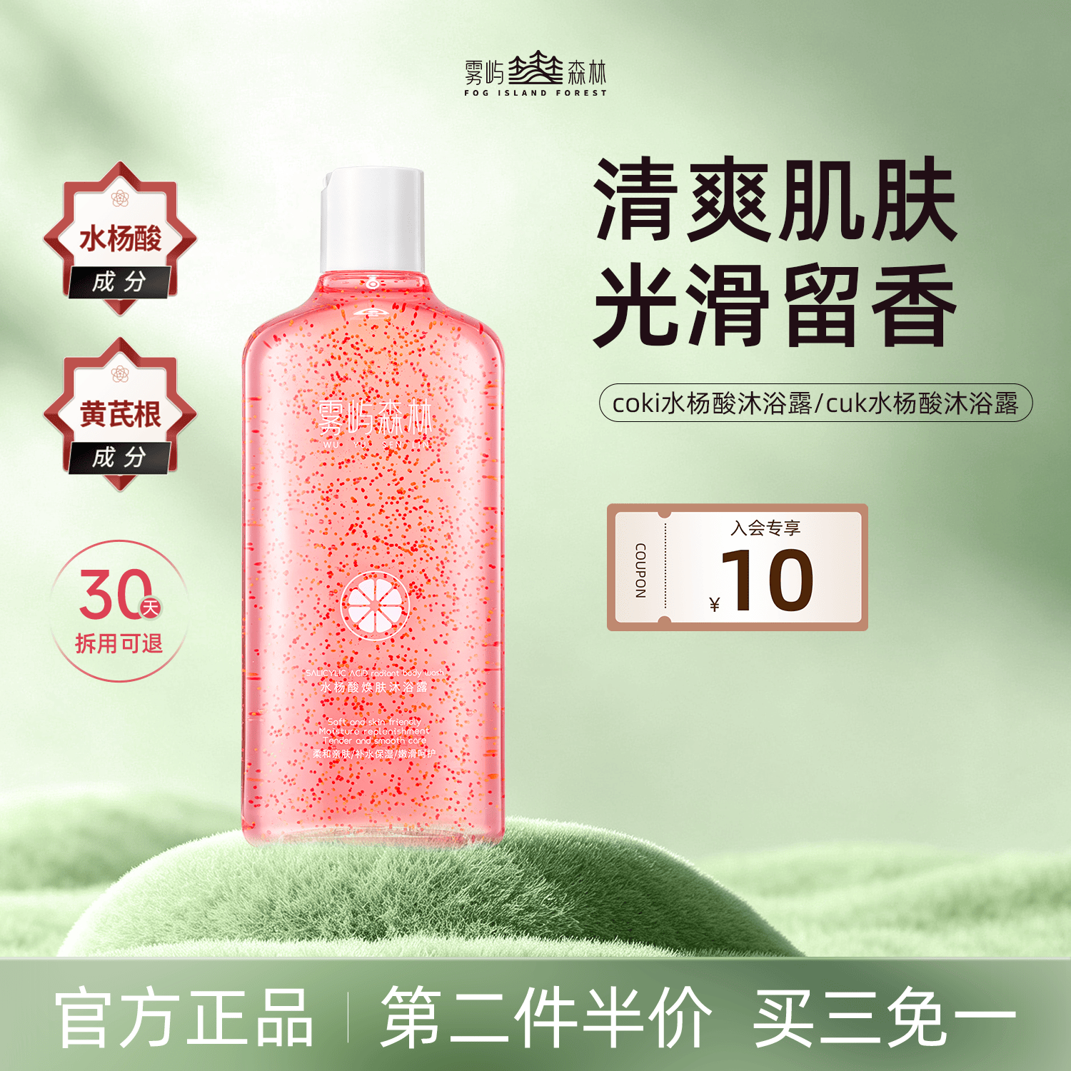 雾屿森林水杨酸沐浴露清洁保湿爽身沐浴露持久留香油痘肌淡香 430ml【单瓶体验装】