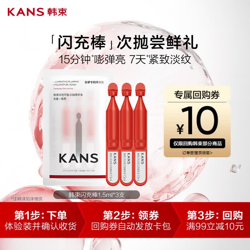 韩束红蛮腰闪充棒紧致抗皱次抛精华液补水便携旅行试用小样1.5ml*3支
