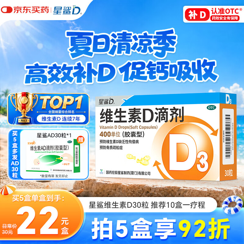星鲨维生素D滴剂 30粒维生素d3儿童3-12岁1-3岁婴幼儿0-6个月青少年11-17岁促钙吸收京东自营大药房全年龄段可用