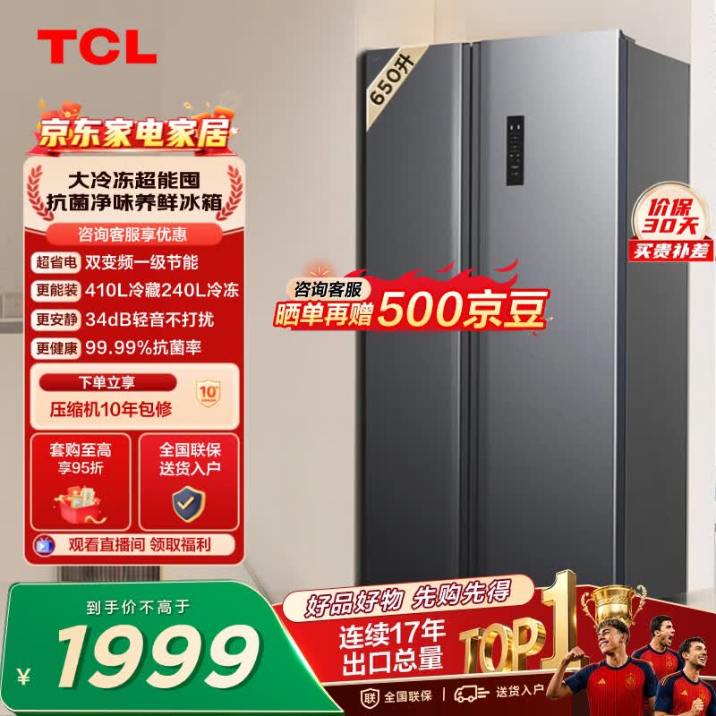 TCL 650L对开门冰箱超大容量大冷冻电冰箱双变频一级能效节能风冷无霜深冷速冻R650T3-S世界杯推荐