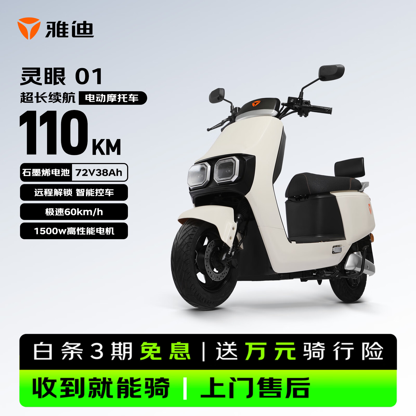 雅迪灵眼01电动摩托车【高端电摩爆款】72V38Ah超长续航1500W大动力双碟高速两轮官方电瓶车奶油白