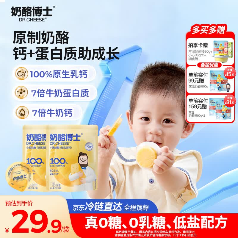 奶酪博士（Dr.Cheese）低盐高钙小圆奶酪75g*2奶酪棒婴儿0-3岁无添加儿童零食宝宝奶酪