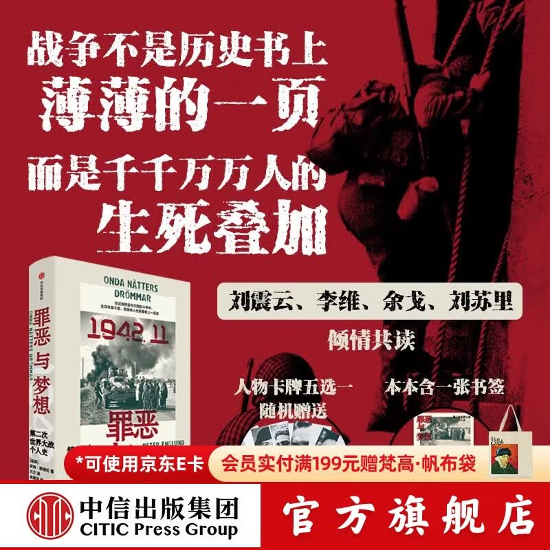 中信出版 罪恶与梦想 第二次世界大战个人史 皮特 恩格伦著 中信出版社图书