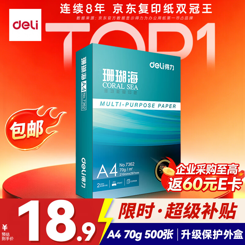 得力（deli）珊瑚海A4打印纸 70g500张单包复印纸 双面草稿纸 打印作业 书写绘画7362【销冠系列】