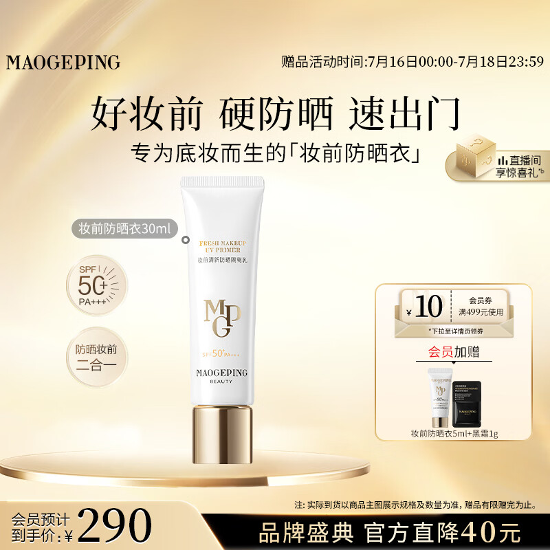 毛戈平妆前防晒隔离乳30ml防晒霜软管版SPF50+生日礼物送女生