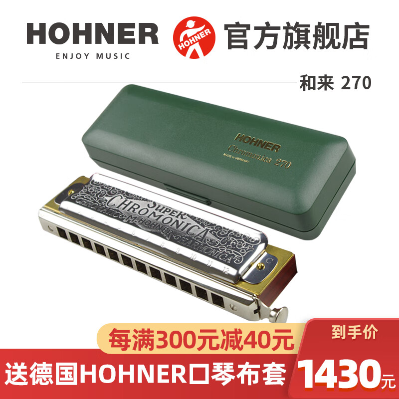 hohner德国进口和来12孔半音阶口琴270chromonica 12孔 c调