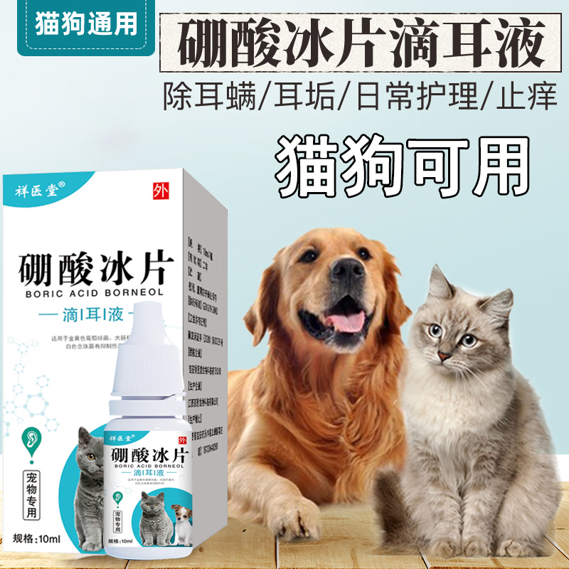 【大药房直发】硼酸冰片猫狗滴耳液10ml宠物耳道去异味护理幼耳炎清洁