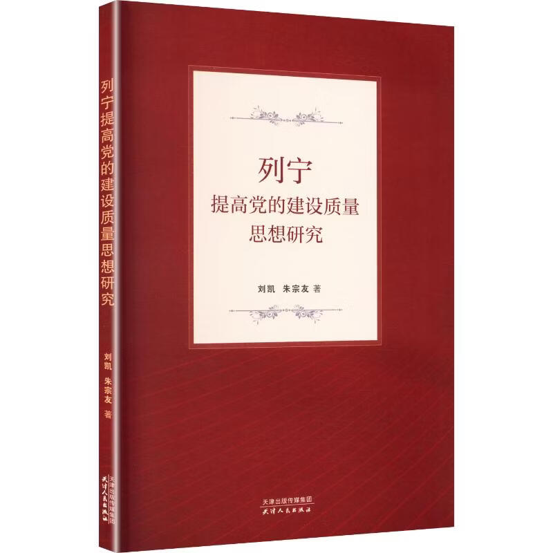 列宁提高党的建设质量思想研究 刘凯朱宗友 著 天津人民出版社 书籍 图书