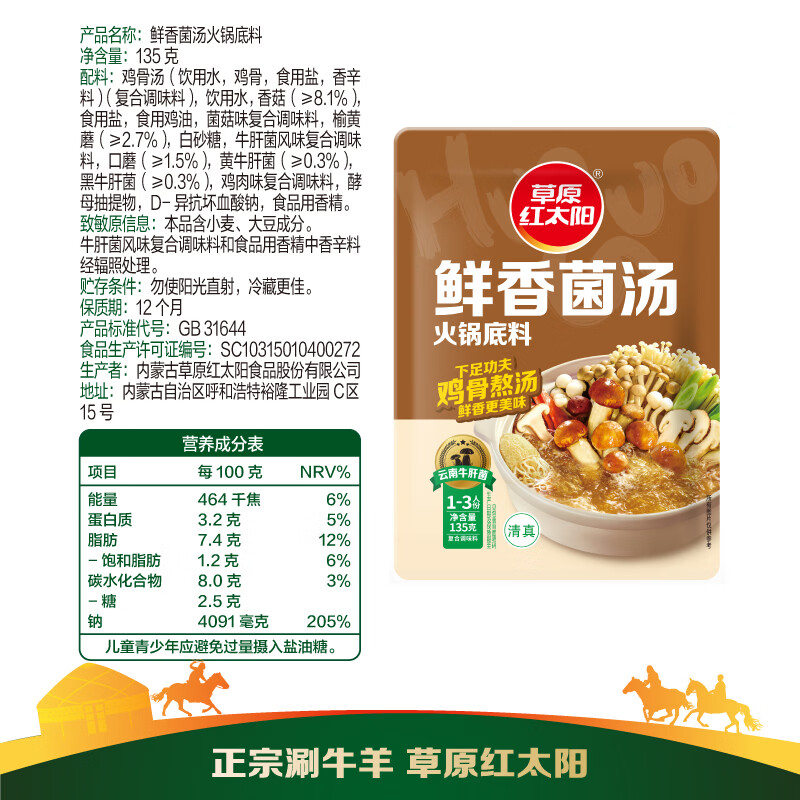 草原红太阳鲜香菌汤火锅汤料135g菌汤火锅调料包汤底火锅底料火锅料 208g火锅底料（骨汤清汤）*4袋