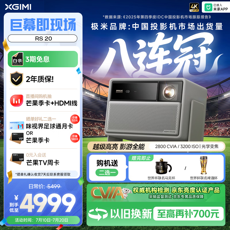 极米（XGIMI）RS 20 影游全能 三色激光变焦投影2800 CVIA4K智能家用投影仪国家补贴看球赛国家补贴