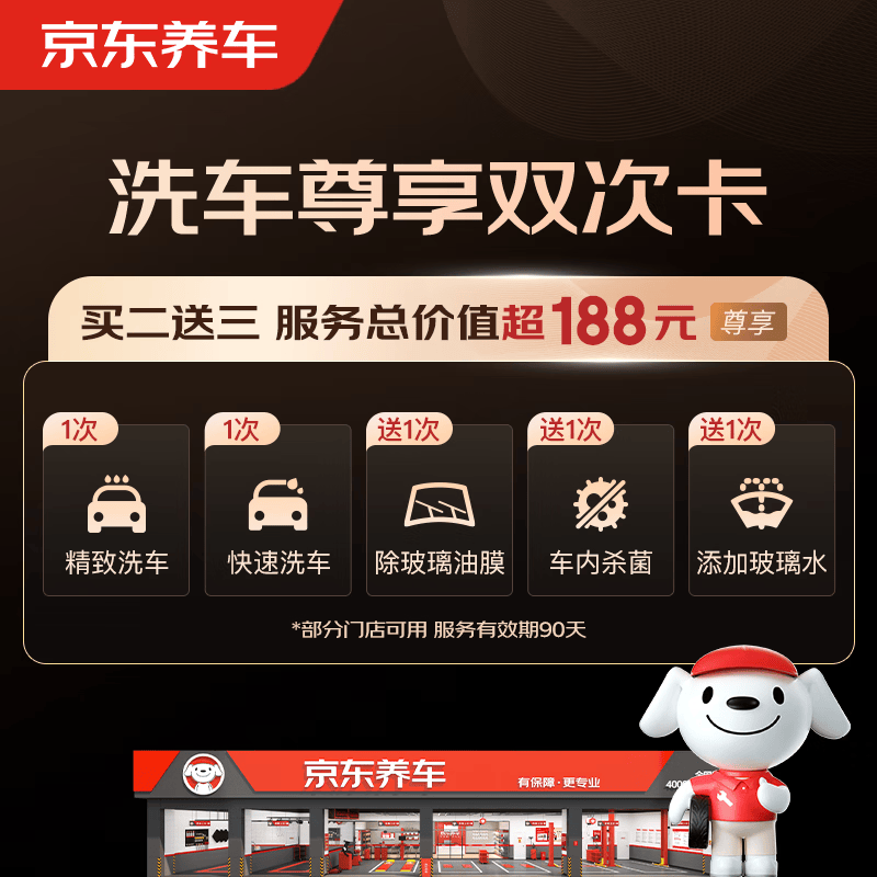 京东养车 尊享双次卡精洗+快洗+去油膜+杀菌+添加玻璃水 部分门店可用