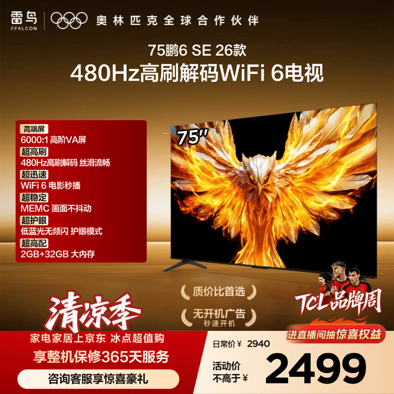 TCL雷鸟电视75鹏6 SE 26款 75英寸 144Hz高刷  WIFI6MEMC运动补偿 2+32GB内存 平板电视75F295C