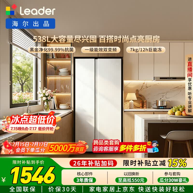 海尔（Haier）冰箱出品统帅538L对开门冰箱家用大容量一级能效风冷无霜LSS-560WL9以旧换新国家补贴15%