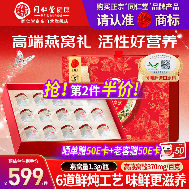 同仁堂鲜炖燕窝礼盒，Plus会员折后407.38元/件