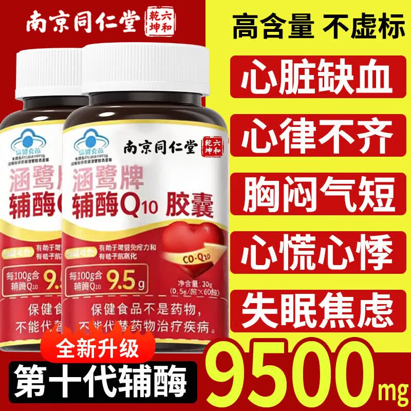 同仁堂辅酶q10软胶囊 心脏辅酶增强免疫力 辅酶素q10 国产中老年保健品 1瓶尝新装【60粒】 60粒*1瓶 辅酶q10北京同仁堂蓝帽国药准字十大排名