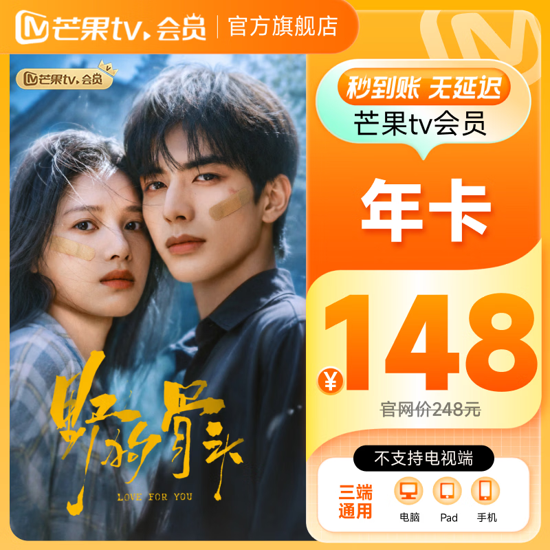 【野狗骨头】芒果TV会员12个月  芒果VIP会员年卡视频会员一年 不支持电视