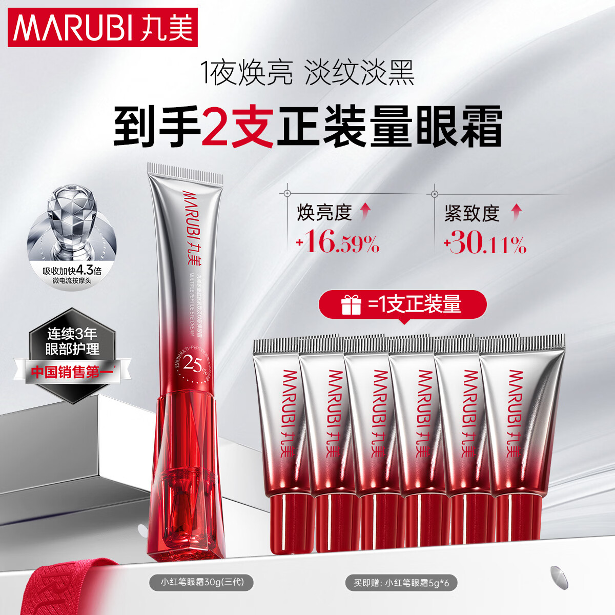 丸美三代小红笔眼霜 胜肽紧致淡纹眼霜30g抗皱淡化黑眼圈[杨紫同款]
