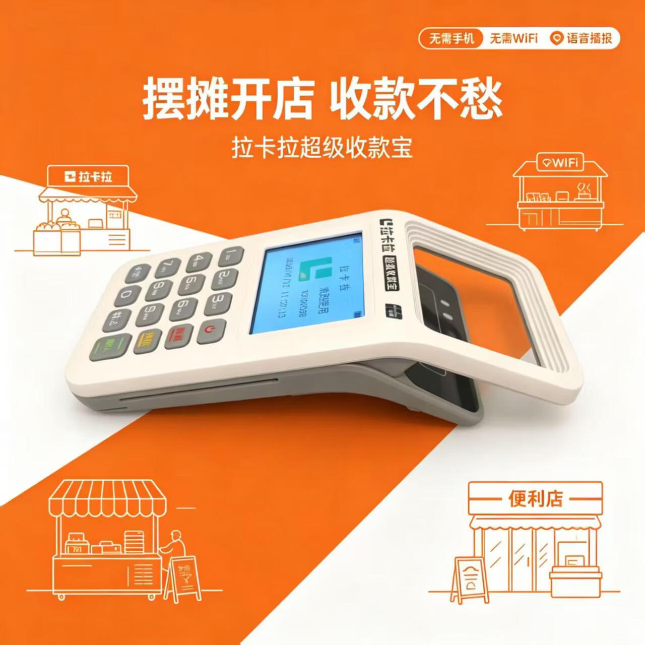 拉卡拉便携式移动收款机 语音播报 支持所有扫码支付方式