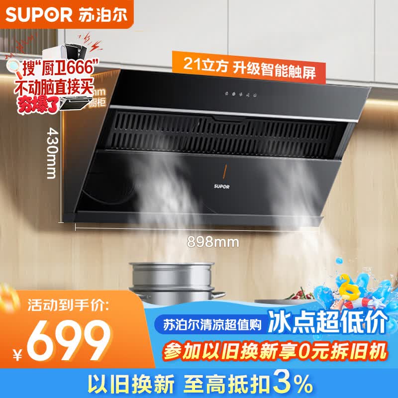 苏泊尔（SUPOR）[家电国家补贴至高20%]抽吸排油烟机家用21m3风量侧吸式不碰头经典百搭以旧换新 单烟机DJ11