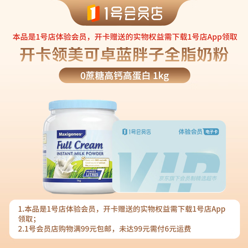 1号会员店次卡送【美可卓 蓝胖子全脂成人奶粉1kg】下载1号会员店领奶粉