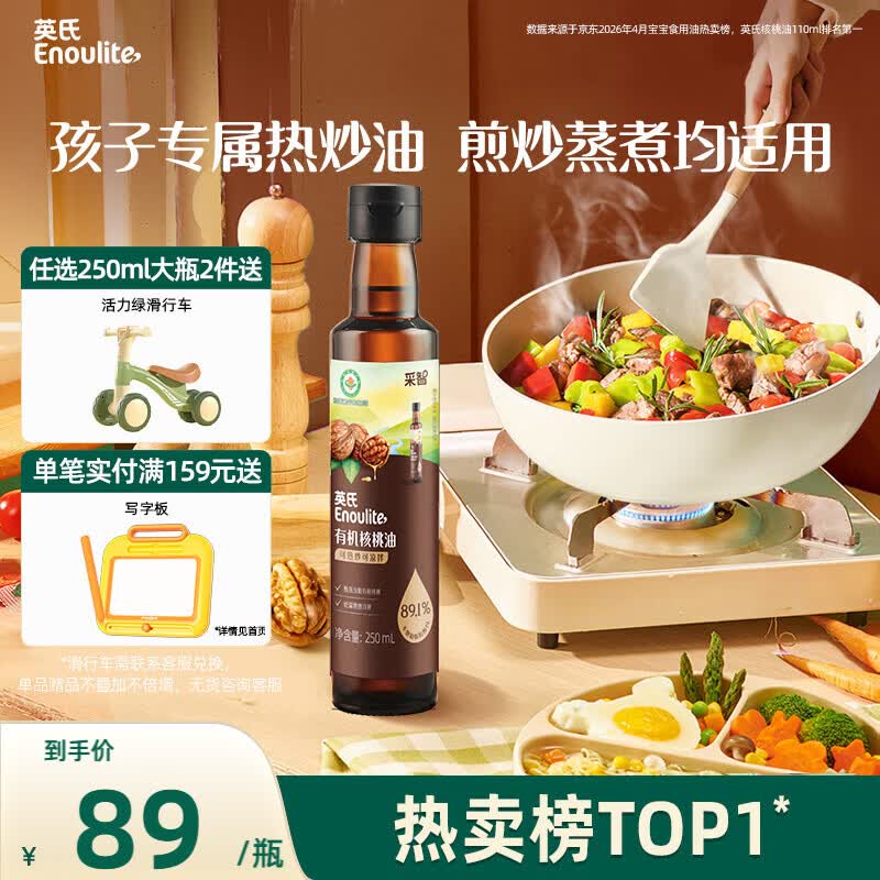 英氏有机核桃油热炒油凉拌250ml大容量送婴儿辅食用品 核桃油6-12个月