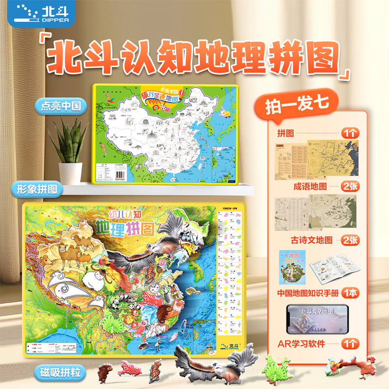 DIPPER北斗幼儿认知地理拼图 中国地理启蒙形象磁力拼图 动物卡通地理政区地形图 【42*29cm】地理拼图-中国（拍1发7）