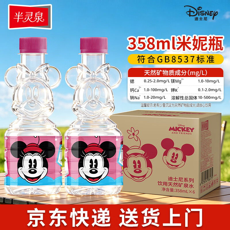 半灵泉迪士尼天然矿泉水小瓶水宝宝水饮用水米妮瓶358ML*6瓶儿童用水