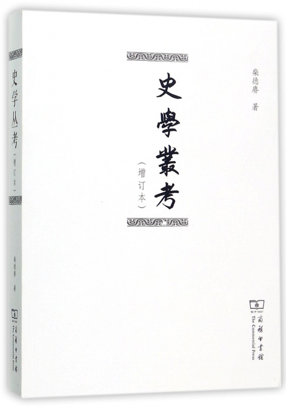 史学丛考(增订本)