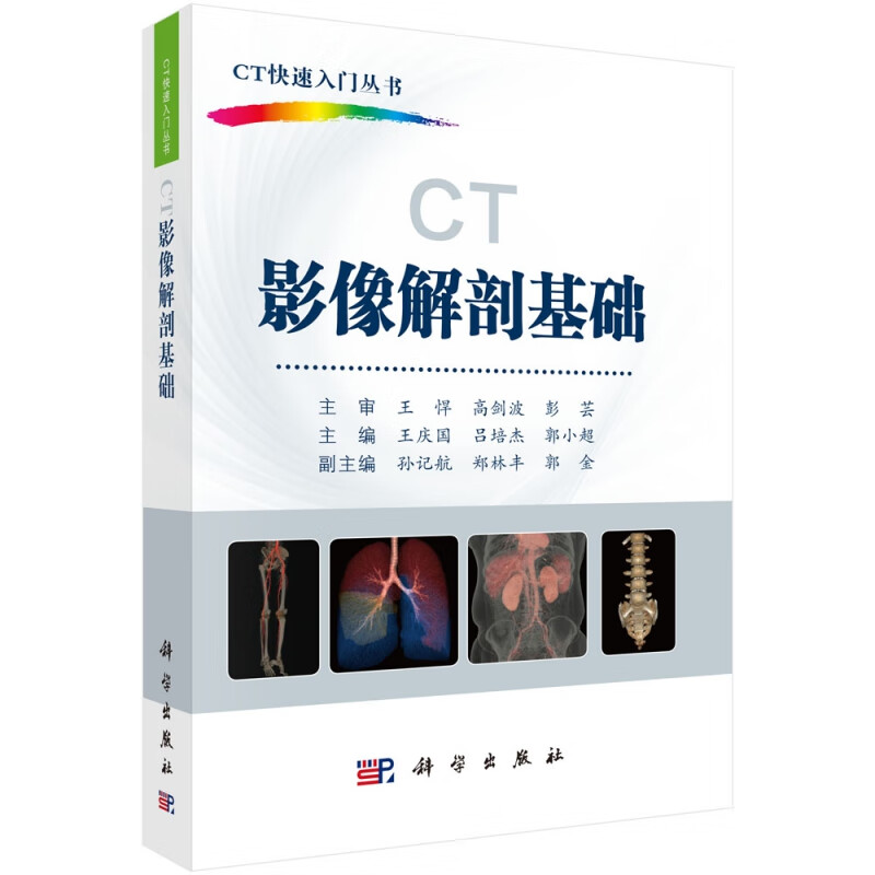 CT影像解剖基础/CT快速入门丛书