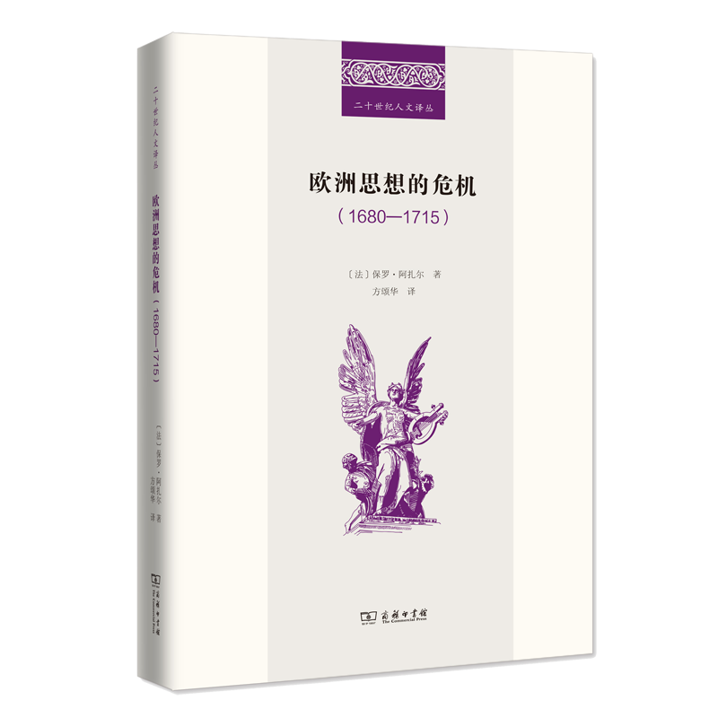 欧洲思想的危机(1680—1715)（二十世纪人文译丛）
