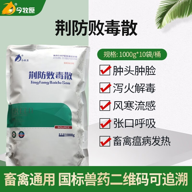 今牧原荆防败毒散兽用猪牛羊鸡感冒咳嗽发烧流鼻涕抗病毒扶正祛邪兽用药 1袋（1公斤装）怎么样,好用不?