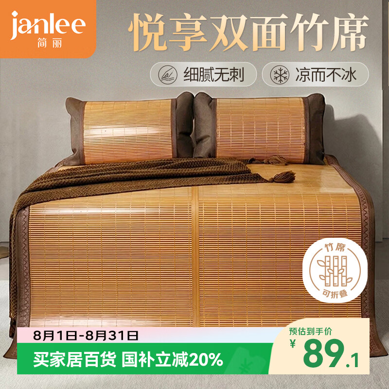 简丽悦享碳化竹青竹席凉席双人床席子单只1.5x2米 【双面可用可折叠】