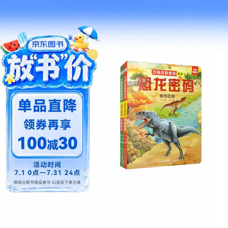万物百科密码系列-恐龙密码（套装共2册） 