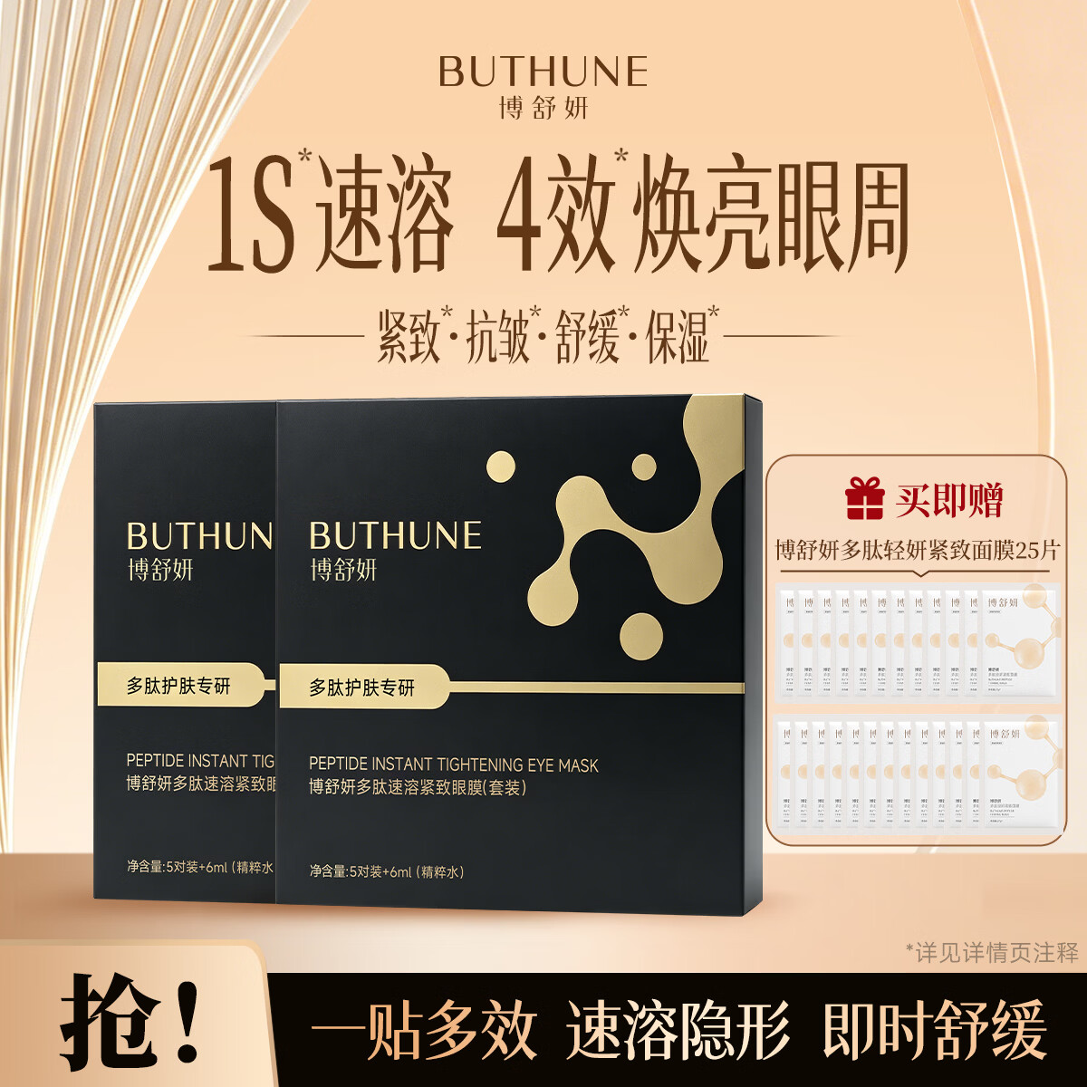 博舒妍(BUTHUNE)多肽速溶紧致眼膜贴 2盒(黑金10对)+25片白色面膜