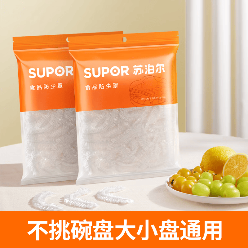 苏泊尔（SUPOR）保鲜膜套食品级家用厨房防尘松紧剩菜碗盘一次性保鲜罩防尘罩 食品防尘罩【150只装】