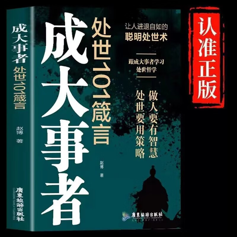 【2册套装】天下无局+成大事者处世101箴言 为人处世谋略与智慧雄辩口才自我提升书详情图
