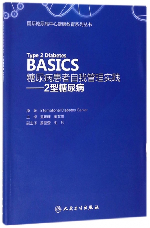 糖尿病患者自我管理实践--2型糖尿病/糖尿病中心健康教育系列丛书