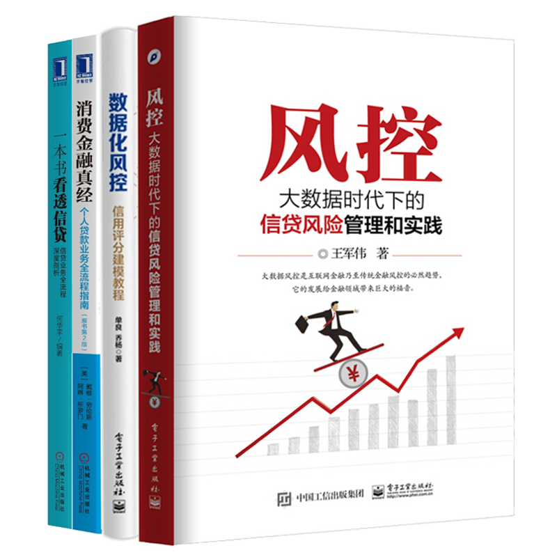 数据化风控 信用评分建模教程+风控大数据时代下的信贷风险管理和实践+一本书看透信贷+消费金融真经