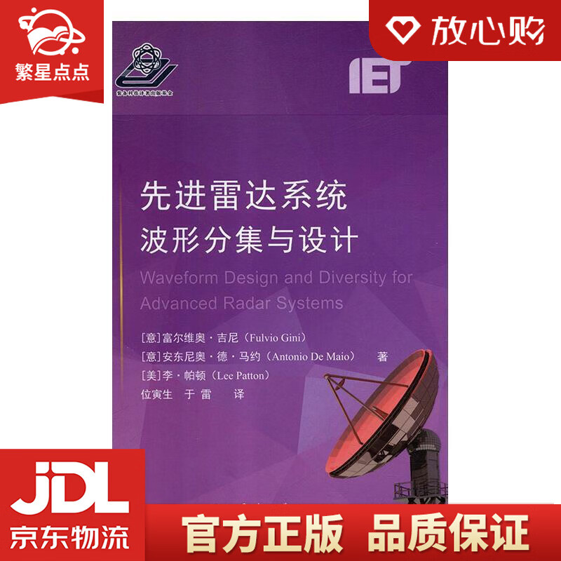 【新华书店正版图书】先进雷达系统波形分集与设计 [意]富尔维奥·吉尼,[意]安东尼奥·德·马 正版图书