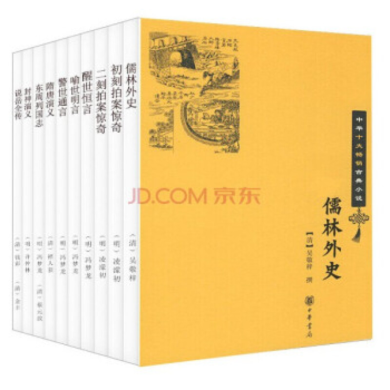 现货 中华十大畅销古典小说(套装10册)