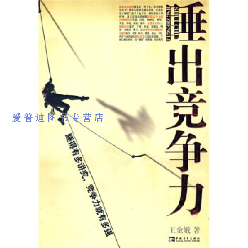 睡出竞争力 王金娥【正版好书，下单速发】
