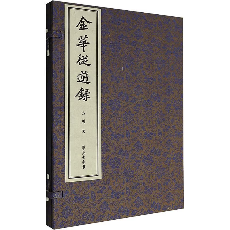 金华从游录线装 学苑出版社 方勇 著 线装 书籍 图书