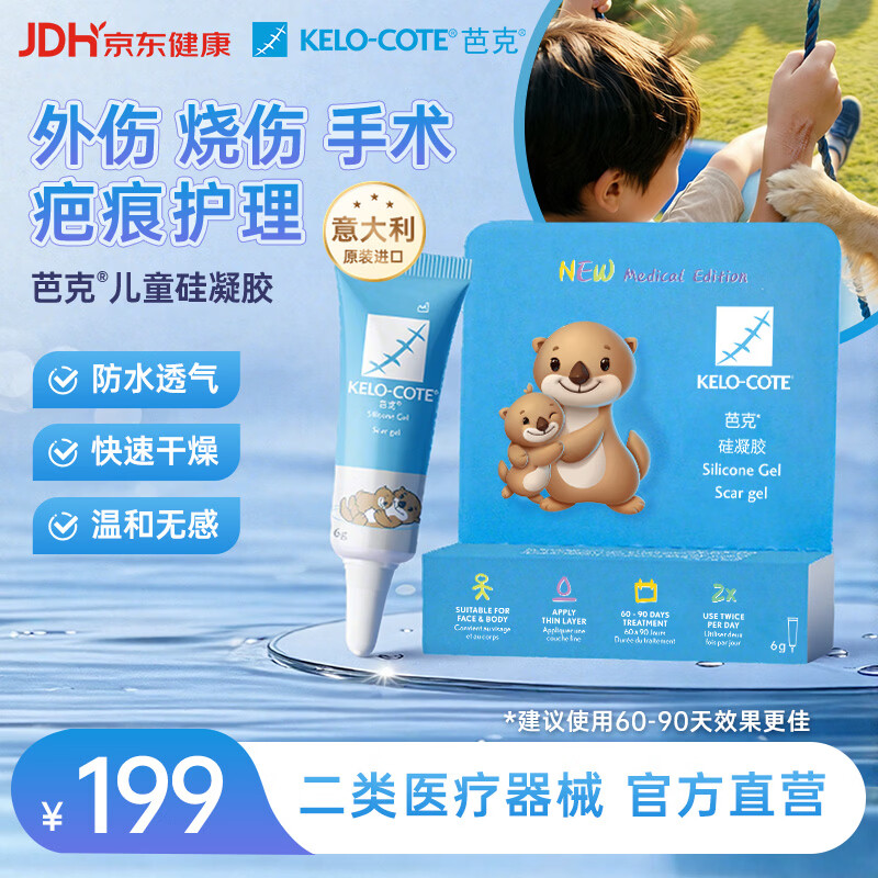 芭克kelocote官方疤克巴克硅凝胶儿童祛疤膏医用辅助6g