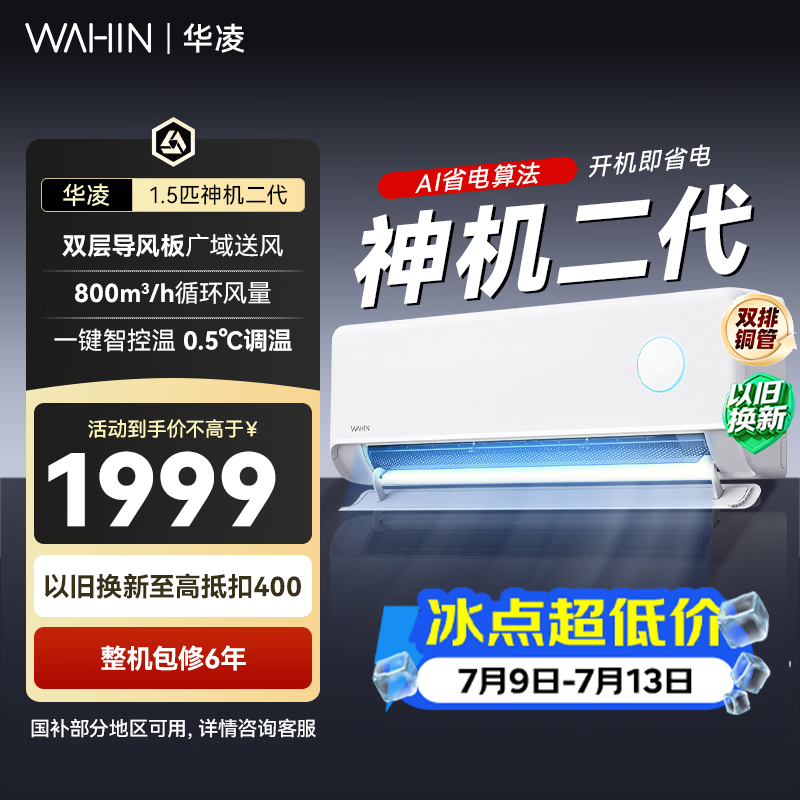 华凌空调 神机二代 双排铜管 大1.5匹  超一级能效变频冷暖挂机两用 国家补贴 神机二代 35HE1Ⅱ 大1.5匹 一级能效