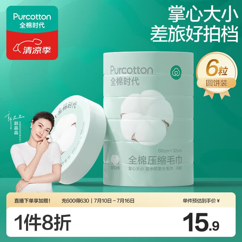 全棉时代压缩洗脸毛巾6个*1条一次性纯棉毛巾出行差旅便携清洁美妆