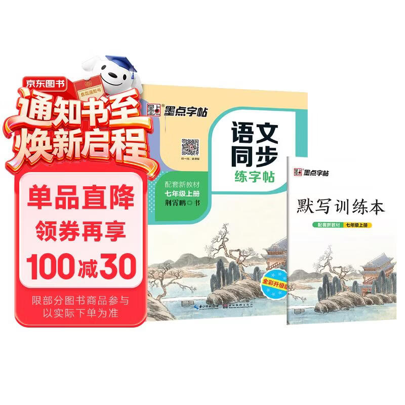 墨点字帖 2026年 七年级上册语文同步 笔顺笔画同步练字帖视频版 附赠听写默写本 人教版7年级课外阅读钢笔铅笔字帖楷书描红本偏旁部首拼音控笔训练字帖 （共2册）