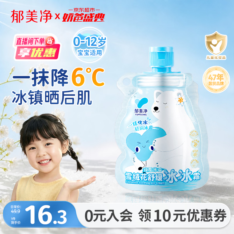 郁美净儿童雪绒花面霜冰冰霜50g夏季婴儿宝宝清爽保湿补水润肤乳